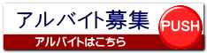 アルバイト募集