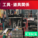 工具・道具関係